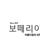 보떼리아미용재료 - 청주시 상당구 중흥로 183 | 보떼리아미용재료