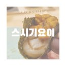 스시기요이 - 강남구 언주로152길 15-6 | 청라 스시기요이 오마카세 런치 후기, 가성비 코스 구성
