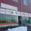 털랭이매운탕고향집 | 일산 매운탕, 60년전통 맛집 &#34;털랭이 매운탕&#34;후기!
