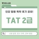 [HD]TAT 2급 기출문제풀이 | TAT 2급 시험일정, 접수 시간, 과목 등 자격시험 정보 및 강의 독학 후기