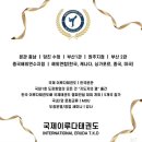 국제고려태권도 이미지