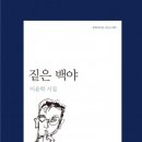 짙은 백야ㅣ 이윤학 시집 ㅣ 문학과지성사,2016,7,13 출간! 이미지