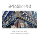 글라스월드 역곡점 이미지