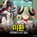 환타지게임랜드 | 이환 게임 사전예약 CBT 정보, 서브컬쳐 기대작이 맞다