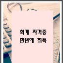 신현세무회계 | 부평 회계학원 자격증 한번에 취득한 후기