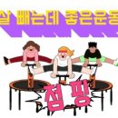 마곡 점핑 다이어트