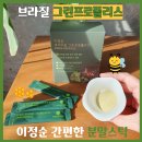 이정순 | 브라질 그린프로폴리스 이정순 간편한 분말스틱