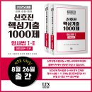 2025 신호진 핵심기출 1000제 형사법1(형법총론), 형사법2(형법각론) - 8월 26일 출간 이미지