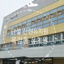 산현유치원 이미지