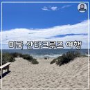 [미국 샌프란시스코 여행] 미국 팁 계산법, 페블비치, 17마일 드라이브, 모스랜딩, KIANTIS, 산타크루즈...