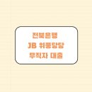 무직자 전북은행 JB 위풍당당 중금리대출 조건 및 후기