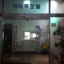 해마루모텔 이미지