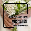 알렌시아네일 | 네일로 보는 일년과 웨딩네일(Feat. 약수 알렌시아 네일)