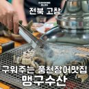 전북 고창 맹구수산 풍천장어, 내 마음속 1등 장어맛집
