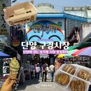 블랙마켓 | 단양 가볼만한 곳 구경시장 특산품 맛집 천국 내돈내산 먹거리 후기(땅콩빵/마늘바게트/흙마늘닭강정)