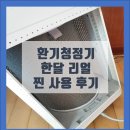 세사리빙광명 | 환기청정기 실사용 한 달차 리얼 찐 후기 전해드려요