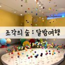 문화예술협동조합 나무숲 | [서울 아이 체험] 조각의숲 달밤여행 + 조각이 꿈틀 소마미술관 문화의날 주차 할인
