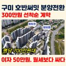 해마루유치원 | 구미 산동 호반써밋 엘리트시티 59A타입 25평 내부 생생 후기 | 단돈 300만원 선착순 계약 | 신혼부부...