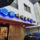 진미사포구 | 하남 미사 숙성회전문 진미사포구 솔직후기