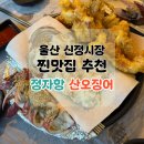 신정시장 | 울산 신정시장 찐맛집 정자항산오징어회 예약방법 후기 내돈내산