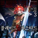 [스포주의] 블레이드&amp;바스타드 3권 리뷰 -들꽃처럼, 장미처럼-