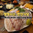 청정수산식당 | 가락시장 회식 코스 방어회는 청정수산, 초장집은 만찬식당