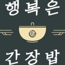 행복은간장밥서울대