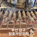 경성대학교 제2기숙사 | 대연동 고기 맛집 추천 부산 경성대 맛집 숯불 향 가득한 장호가양꼬치 후기 (주차, 메뉴 추천) 🍡🔥
