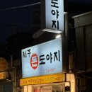 제주도야지 | 마포 공덕 삼겹살 오겹살 단체 회식 제주돈도야지 후기