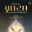 뮤지컬 <싯다르타> 이미지