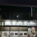 동극양꼬치 금왕점