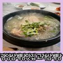 옹기길 | 광양 삼계탕 맛집 인삼주와 함께 몸보신 고려삼계탕