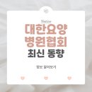 남경의료재단 남경요양병원 | 대한요양병원협회 최신 동향 분석: 요양병원의 현재와 미래