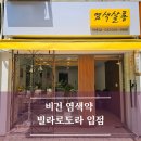 박촌풍림아이원 상가동 | 인천 비건 염색약 염색살롱 박촌점 빌라로도라 입점