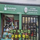 [독립서점]우분투북스 소개 및 구매 도서 소개