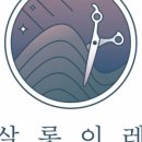 이레미용실 이미지