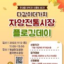 [중소벤처기업부/소상공인진흥공단] 다같이 더가치 자양전통시장 플로깅데이 (~11/11) 이미지