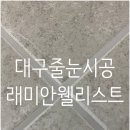 래미안웰리스트경로당 | 래미안웰리스트 줄눈시공후기