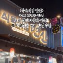 연산식육