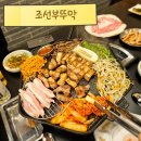 무실동에서도 돼지고기맛집으로 유명한 원주 단계동 고기집 &#34;조선부뚜막 원주단계점&#34;