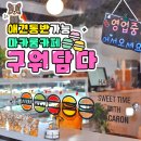 구워담다 이미지