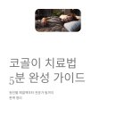 메디Q의원 | 코골이 치료법 5분 완성 가이드, 원인별 해결책, 마우스피스 추천, 수면 클리닉 방문 팁 총정리