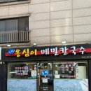 홍박이네옹심이메밀칼국수 | 은평구 응암역 칼국수 맛집 봉평옹심이메밀칼국수 들기름향 가득했던 옹심이 후기