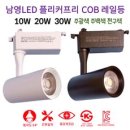 남영 LED 플리커프리 COB 원통 레일 10W 20W 30W 스포트 레일조명, 화이트_30W, 주백색(아이보리빛) 이미지