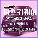 4605 | 대전에바크리닝 자동차 에어컨 냄새제거 크루즈 업체 후기!