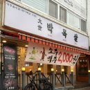 대세박목살신정네거리역점