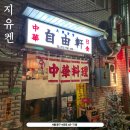 [데이트/을지로3가] 일본인도 찾는 을지로의 일식 중화요리 맛집 &#34;지유켄&#34; 방문 후기