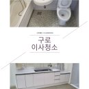 한영선샤인빌리지 | 구로우성아파트이사청소깔끔후기확인하세요