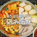 모녀낙곱새 이미지