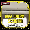 봉포 코아루 오션비치 아파트 시스템에어컨 설치 후기